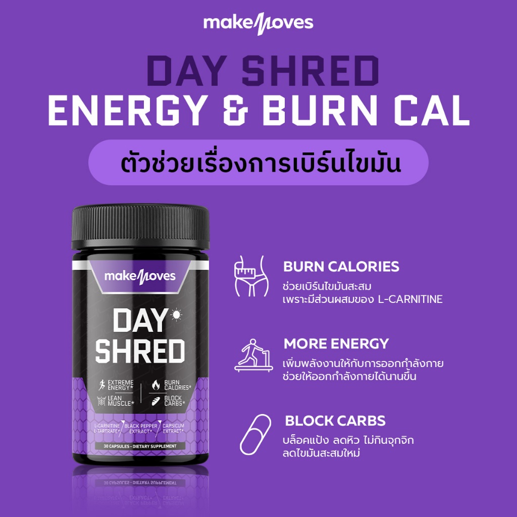 NITE & DAY SHRED MakeMoves เดย์ 3 ไนท์ 1 + แถม ไนท์ 2 ตัวช่วยเผาผลาญ 24 ชม.