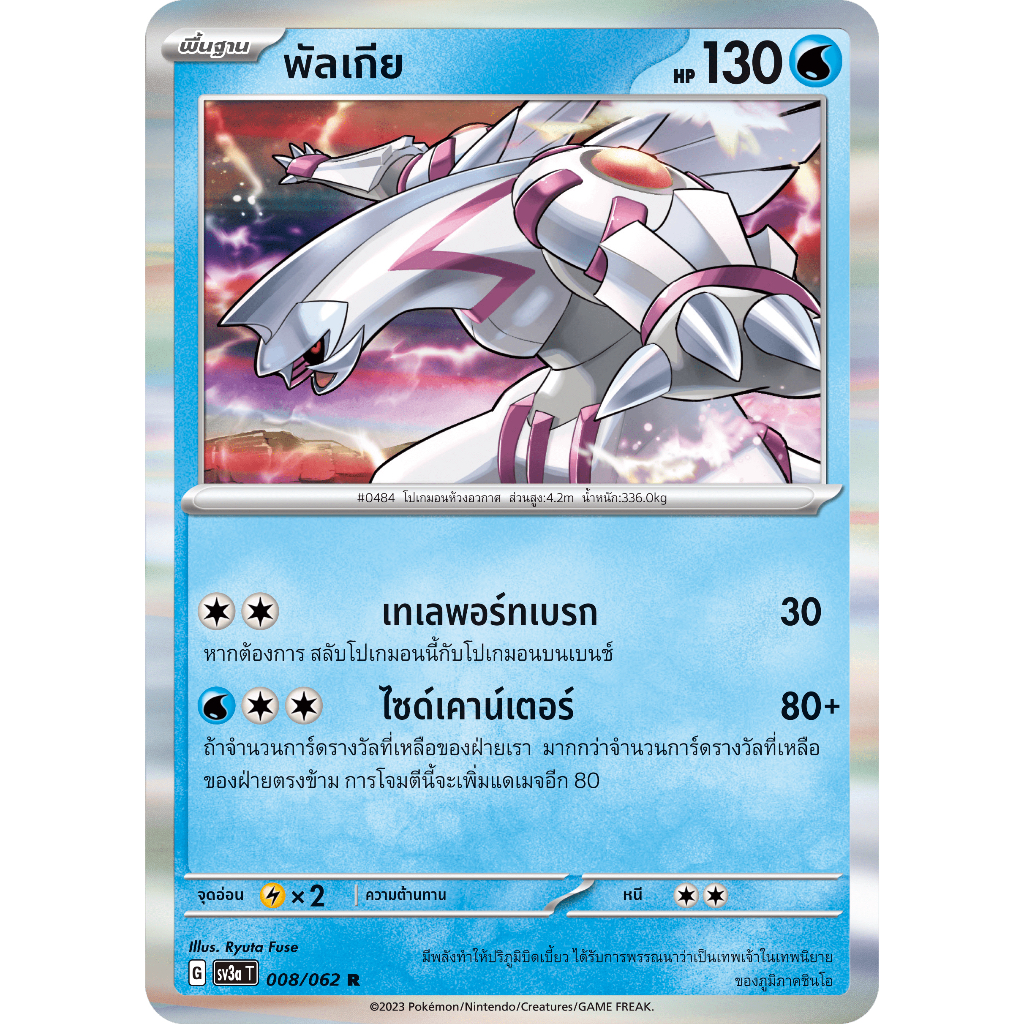 พัลเกีย 008/062 R - คลื่นพิโรธ [sv3a T] การ์ดโปเกมอน (Pokemon Trading Card Games)