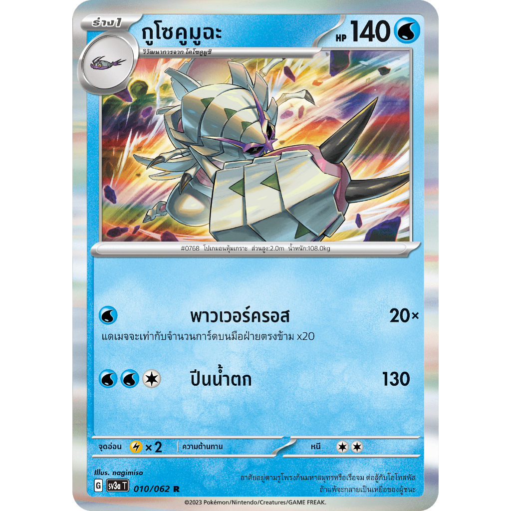 กูโซคูมูฉะ 010/062 R - คลื่นพิโรธ [sv3a T] การ์ดโปเกมอน (Pokemon Trading Card Games)