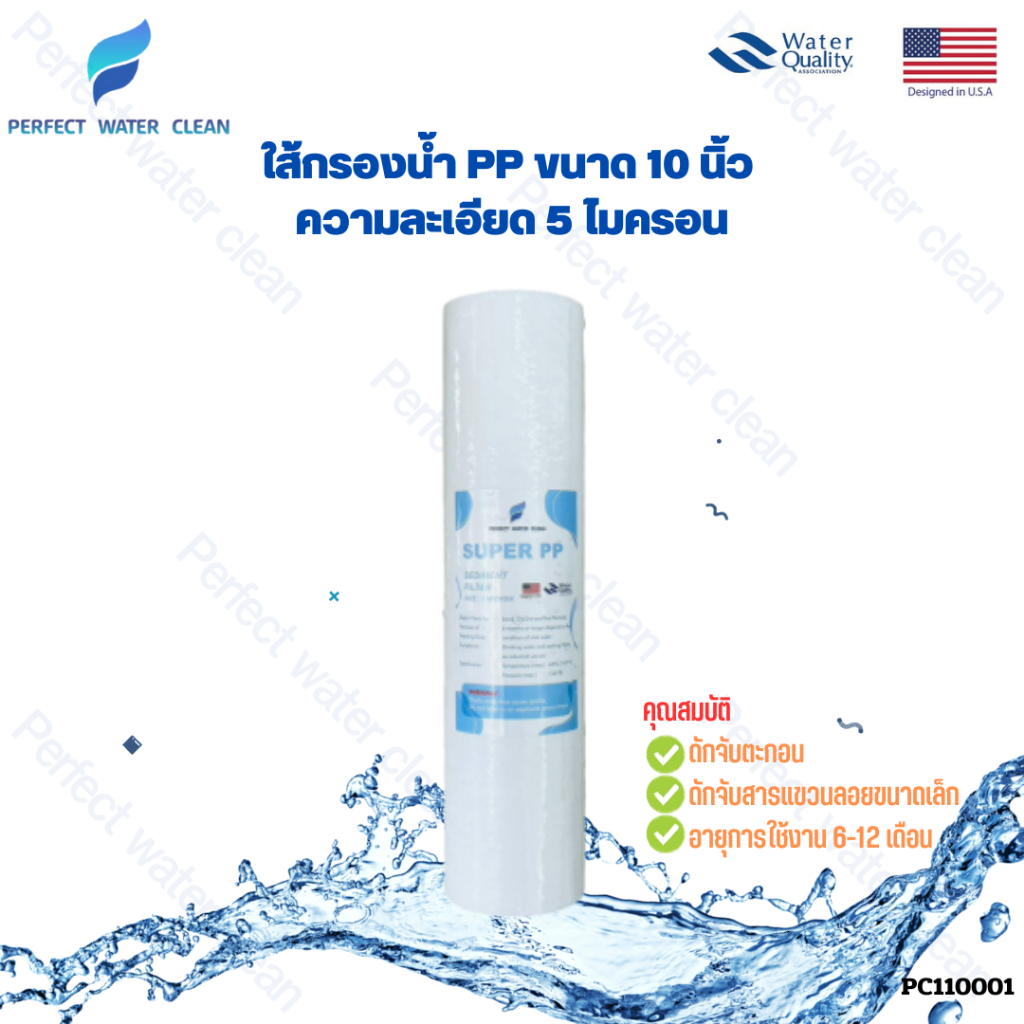 ใส้กรองน้ำ PP Perfact water clean  ขนาด 2.5x10 นิ้ว ความละเอียด 5 ไมครอน ไส้กรอง เครื่องกรองน้ำ SUPE