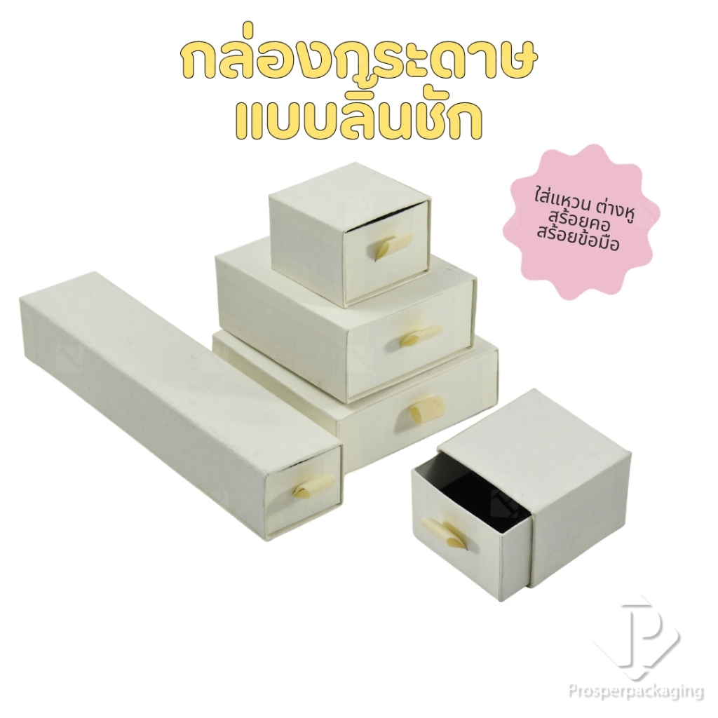 (ราคาส่ง)กล่องกระดาษลิ้นชักใส่เครื่องประดับ แหวน ต่างหู สร้อย กำไล สร้อยข้อมือ มอบเป้นของขวัญ ภายในเอาออกได้ สีครีม