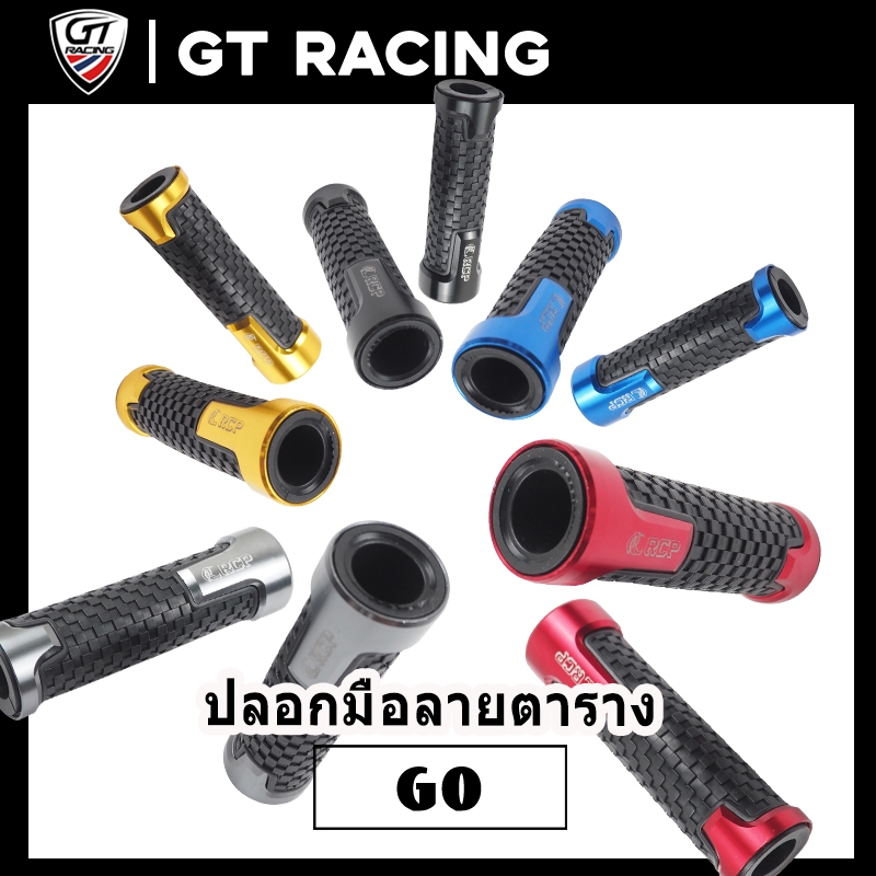 ปลอกมือลายตาราง RCP ใส่ได้ทุกรุ่น มี5สี งาน CNC ปลอกมือนิ่ม ราคาถูกมาก งานสวยคุ้ม