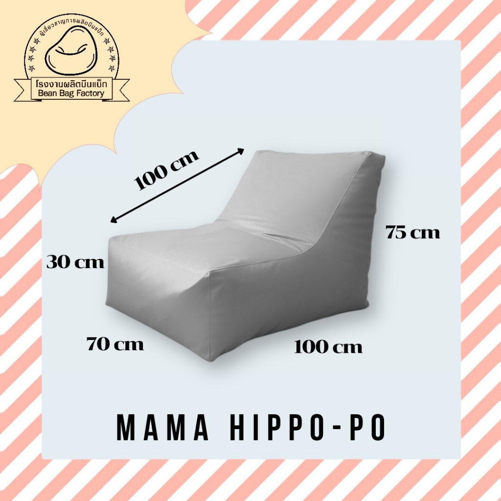 Bean Bag Factory รุ่น Hippo-po Family บีนแบก รุ่น ฮิปโปโป มี 3 ขนาด