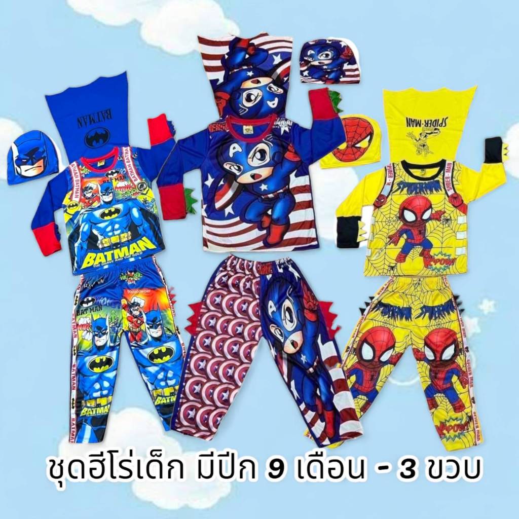 ชุดเด็กผู้ชาย ชุดเสื้อแขนยาว+กางเกงขายาว มีปีก ผ้ามัน ลายการ์ตูน เด็ก 9 เดือน - 3 ขวบ HER0002