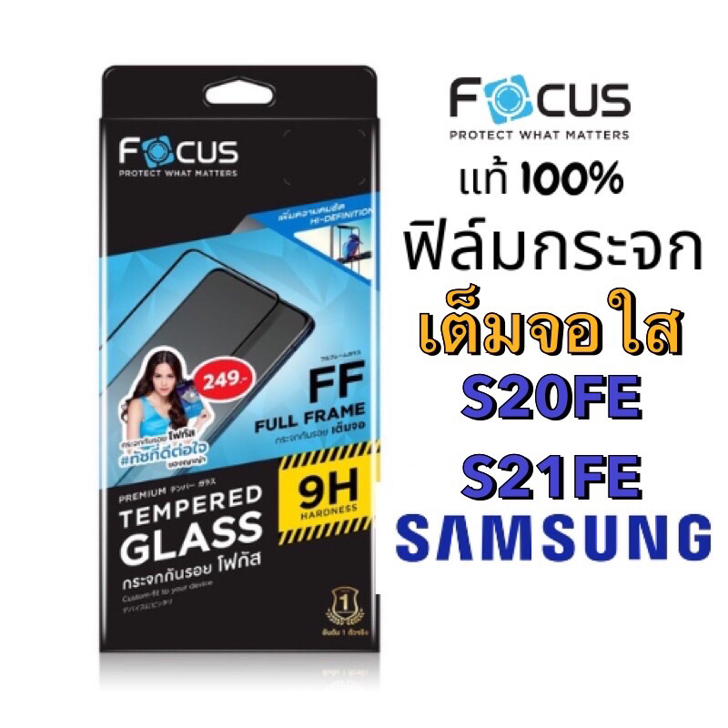 Focus ฟิล์มกระจกใสเต็มจอ Samsung S20FE,S21FE