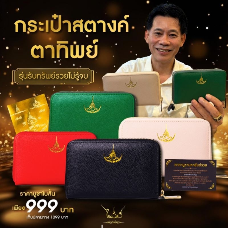กระเป๋าสตางค์มหายันต์รวยรุ่น รับทรัพย์รวยไม่รู้จบ ใบสั้นโดย อ.ไพโรจน์​ มหายันต์​รวย​