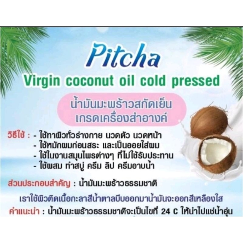 น้ำมันมะพร้าวเกรด เครื่องสำอางค์ Pitcha ขนาด 500 ml ทาผิว หมักผม ทานไม่ได้