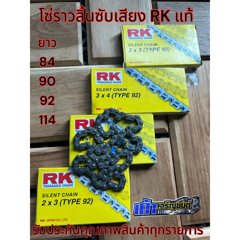 โซ่ซับเสียงrk RK อาเค แท้ ยาว84 88 90 114