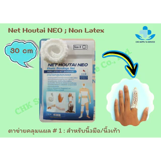 ตาข่ายคลุมแผล Net Houtai NEO เบอร์ 1,2,3 และ 5 สวมใส่ง่าย ตัดแบ่งใช้งานได้ สามารถระบายอากาศได้ดี**ยาว 30 cmก่อนใช้งาน**