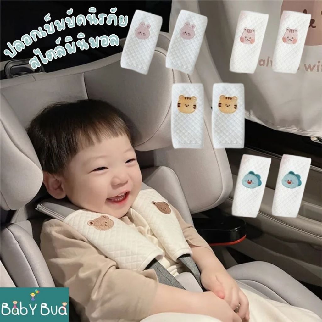 BabyBua ปลอกเข็มขัดนิรภัยเด็ก พร้อมส่งจากไทย ปลอกหุ้มสายเบลท์เด็ก เข็มขัดคาร์ซีท สไตล์มินิมอล เกาหลี มีเก็บปลายทาง