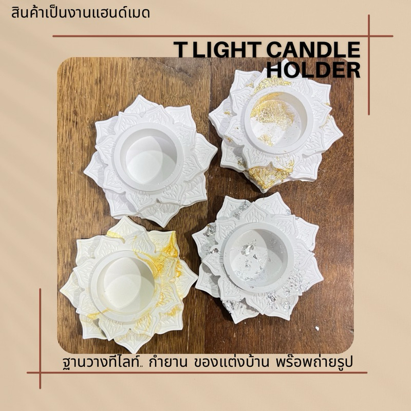 ฐานดอกบัววางเทียนทีไลท์ เชิงเทียน สีขาว,สีขาวแปะทอง,สีขาวแปะเงิน, ลายหินอ่อนทอง