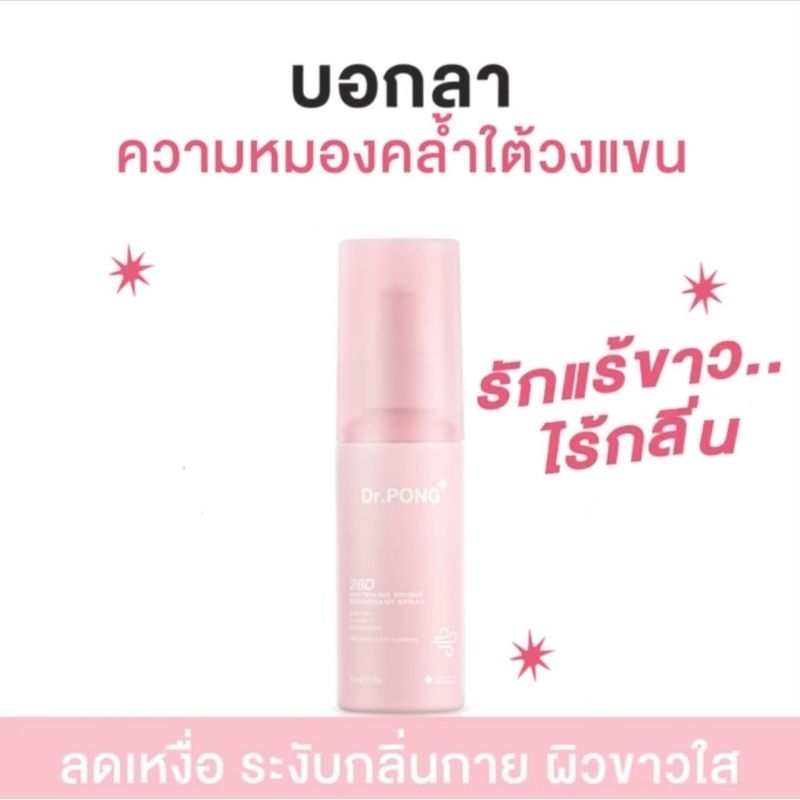 Dr.PONG 28D ไวท์เทนนิ่ง สเปรย์ 100ml EXP 2026 สินค้าของแท้