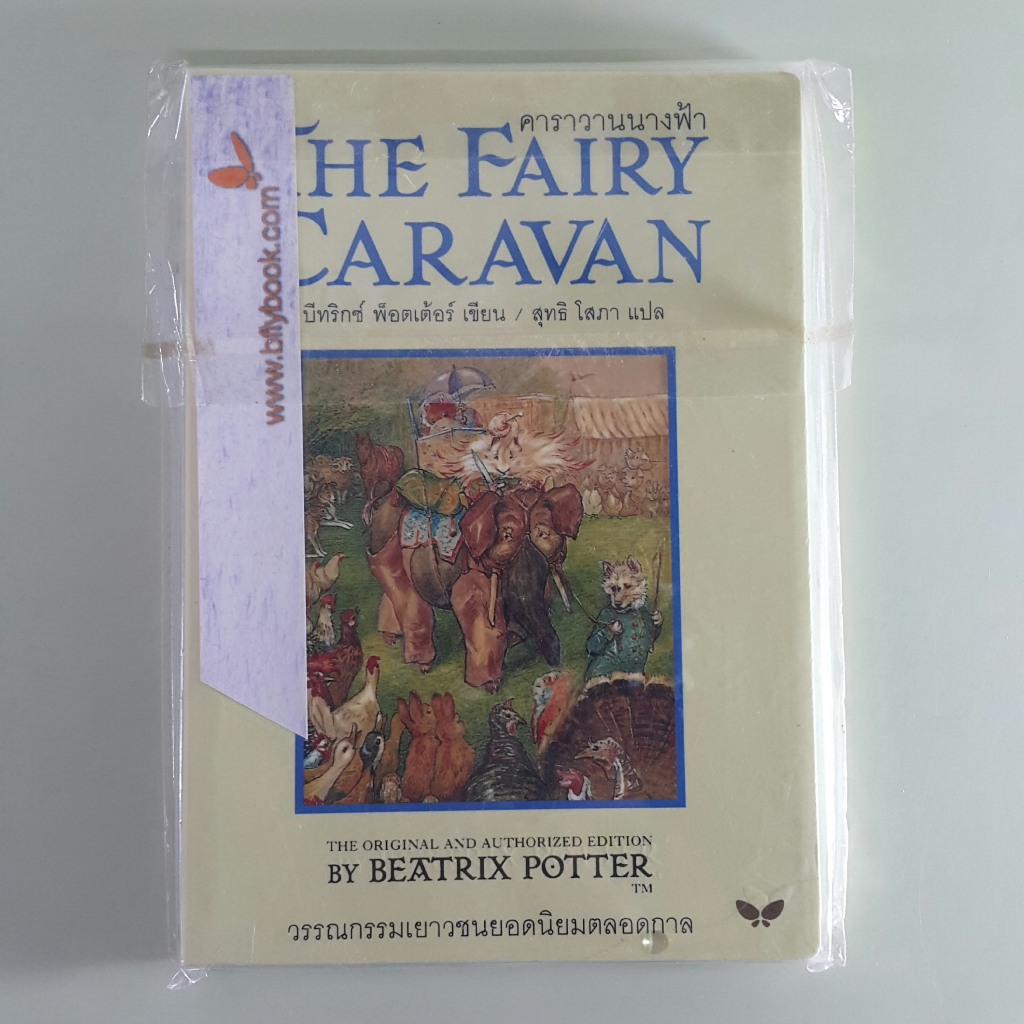 คาราวานนางฟ้า The Fairy Caravan -  บีทริกซ์ พ็อตเต้อร์ เขียน, สุทธิ โสภา แปล (หนังสือมือสอง)