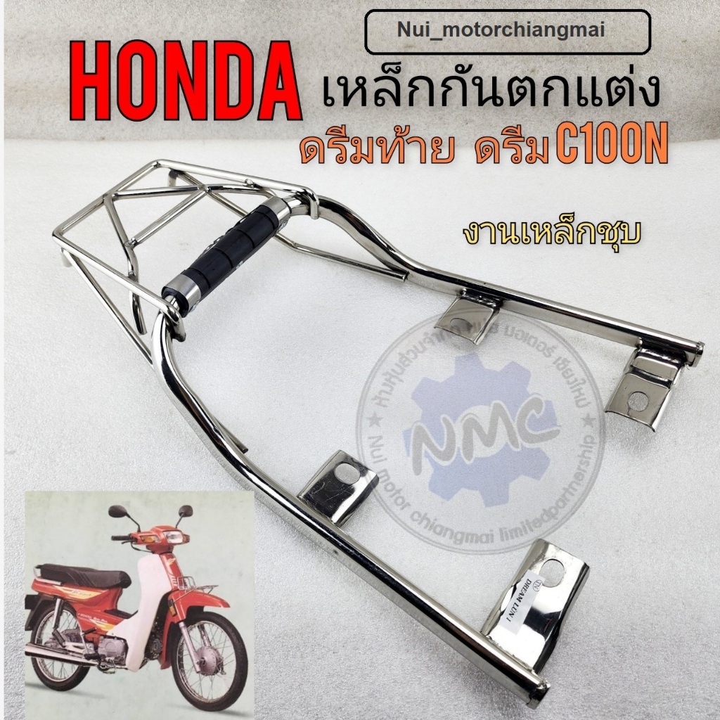 ตะแกรงหลัง honda dream c100n ดรีมท้ายมน ดรีม new เหล็กกันตก ดรีม c100n ดรีมท้ายมน ดรีม new ของใหม่