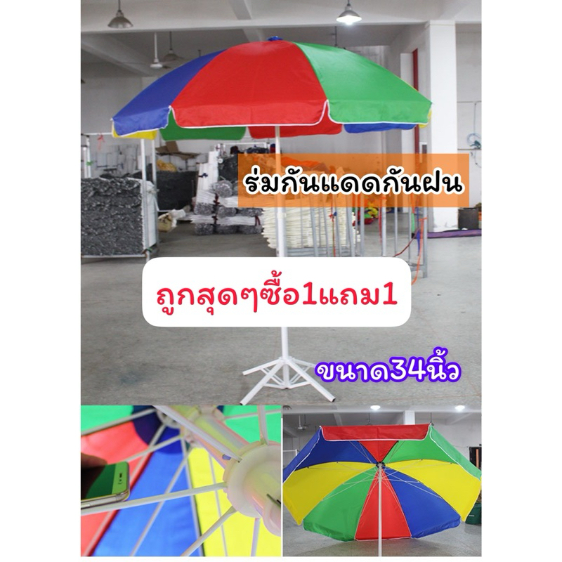 คุ้มสุดๆซื้อ1แถม1 ร่มกันแดดร่มสนาม ร่มกันฝนขนาด34นิ้ว แข็งแรงทนทาน
