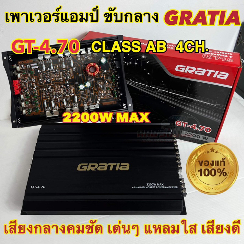 GRATIA เพาเวอร์แอมป์ ขับกลาง รุ่น GT-4.70 คลาสAB 4ชาแนล CLASS-AB 4CH. 2200W MAX เสียงกลางคมชัด เด่นๆ แหลมใส เพราะๆ
