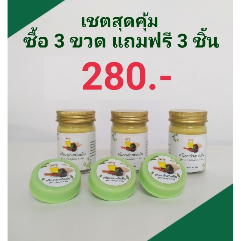 ครีมงาดำสกัดเย็น เชต3ขวด แถมฟรีขนาด10กรัม3ชิ้น