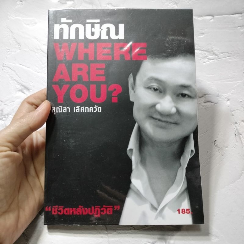 หนังสือทักษิณ Where are you? โดย สุณิสา เลิศภควัต