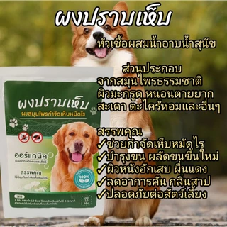 ผงทศกัณฑ์กำจัดเห็บหมัด สำหรับน้องหมาและน้องแมว สารสกัดจากสมุนไพรธรรมชาติ เลขที่รับแจ้ง นบ9/2566