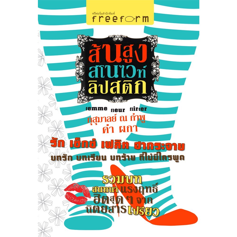คำผกา ส้นสูง สโนไวท์ ลิปสติก หนังสือ ปกอ่อน พร้อมลายเซ็น