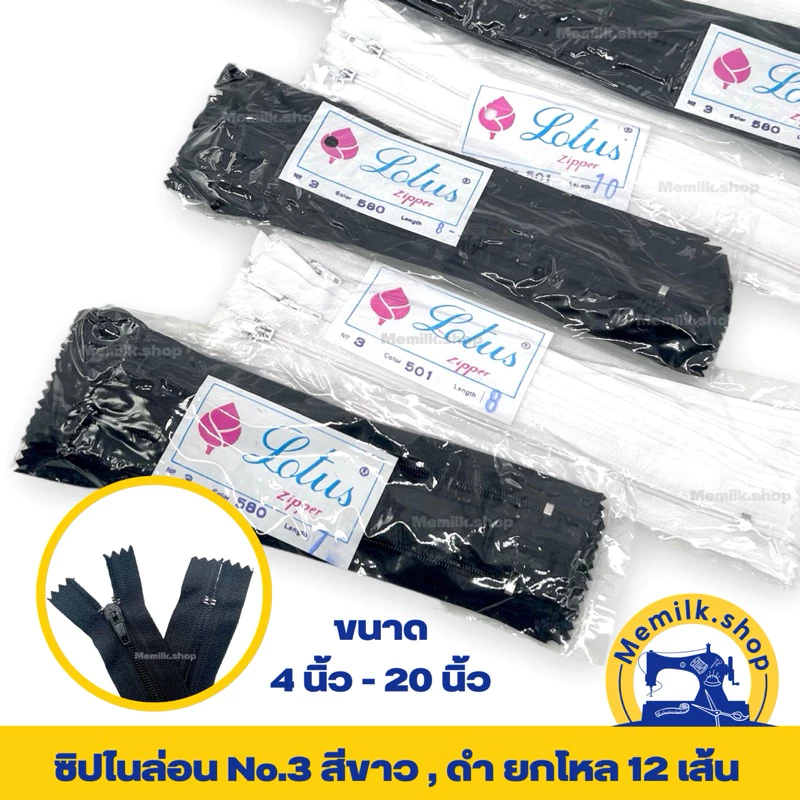 ซิปไนล่อนเบอร์ 3 สีขาว - สีดำ เเพคยกโหล 12 เส้น ขนาด 5 นิ้ว - 20 นิ้ว ( ไม่ใช่ ซิปซ่อน นะคะ )