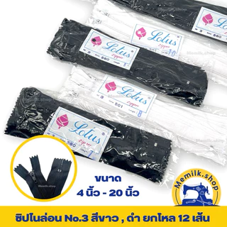 ซิปไนล่อนเบอร์ 3 สีขาว - สีดำ เเพคยกโหล 12 เส้น ขนาด 5 นิ้ว - 20 นิ้ว ( ไม่ใช่ ซิปซ่อน นะคะ )