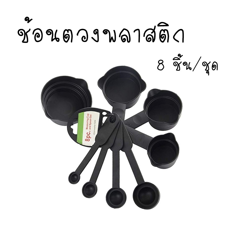 ชุดช้อนตวงพลาสติก 8 ชิ้น/ชุด รุ่นหนา สีดำ T0977