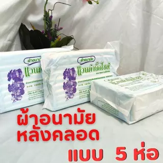 แวนด้าบิ๊กไซด์ ผ้าอนามัยหลังคลอดซื้อ2 ห่อขึ้นยิ่งถูก✅ประหยัดค่าส่งจ้า ผ้าอนามัยแบบห่วงพร้อมสายคาดแพ็ค10ชิ้น