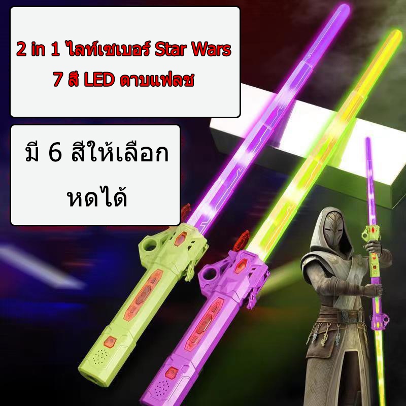 ดาบเลเซอร์ ดาบไลท์เซเบอร์ ปรับขนาดได้ ดาบสตาร์วอร์ ดาบคู่ต่อกันได้ ดาบเรืองแสง ดาบเจได ดาบของเล่น