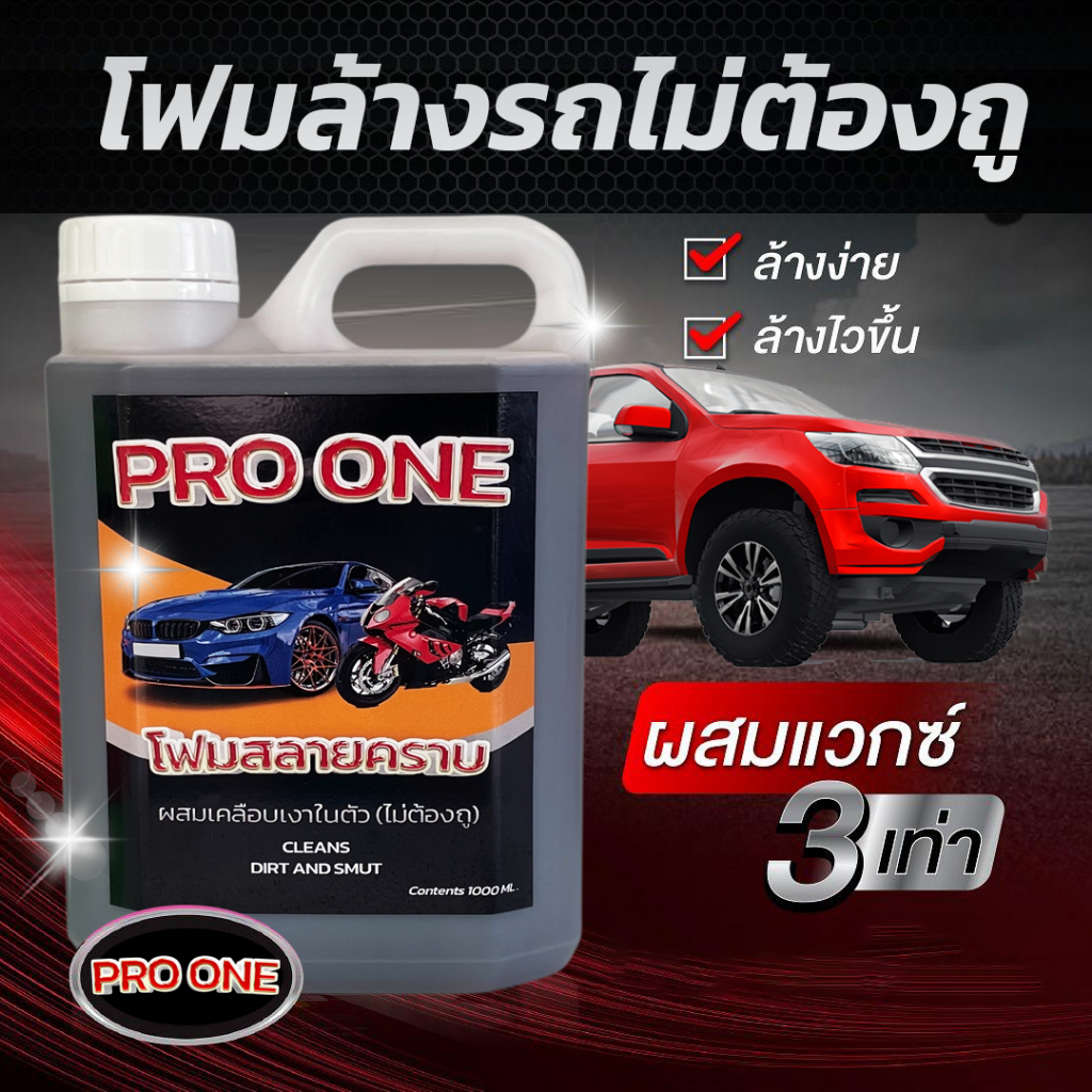 โฟมล้างรถไม่ต้องถู สูตรเข้มข้น ผสมเคลือบเงา น้ำยาล้างรถแบบไม่ต้องถู Pro One