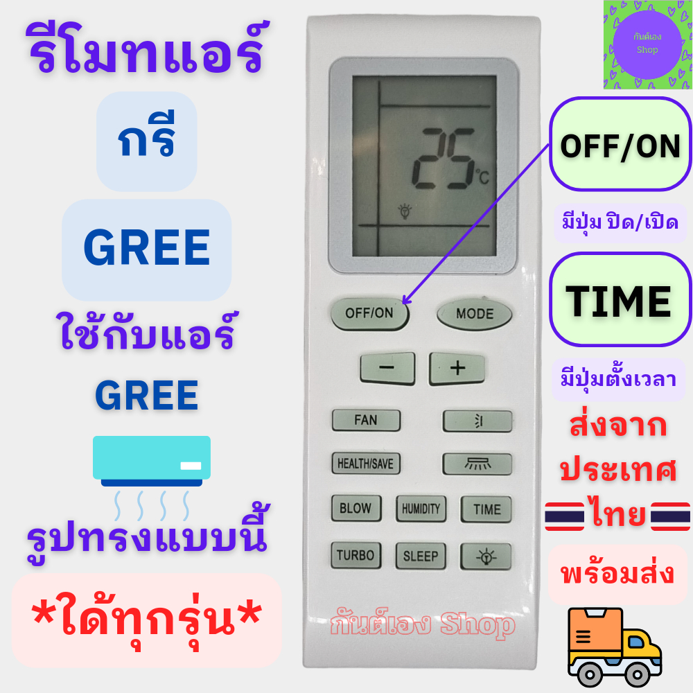 รีโมทแอร์ กรี GREE รูปทรงแบบนี้ใด้ทุกรุ่น Remote Gree Air รีโมทเครื่องปรับอากาศ gree กรีแอร์ พร้อมส่