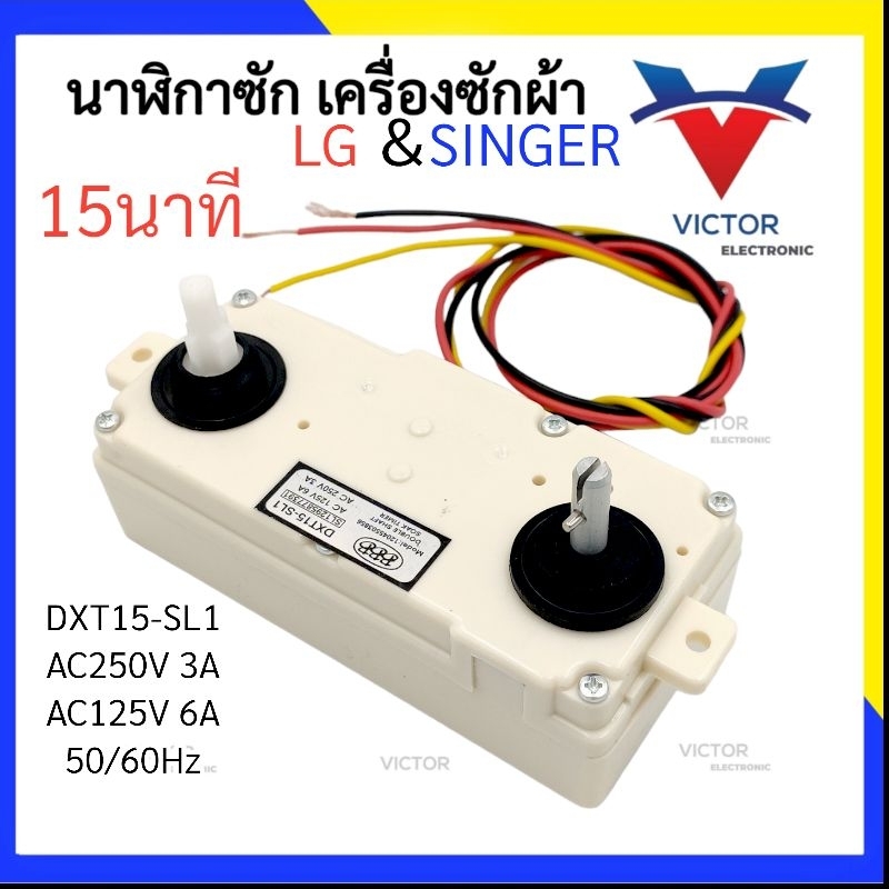 (SL1) นาฬิกาซัก LG & SINGER 15 นาที 3สาย นาฬิกาซัก ลานซัก นาฬิกาซัก 3 สาย ตัวตั้งเวลาซัก เเอลจี เเละ ซิงเกอร์