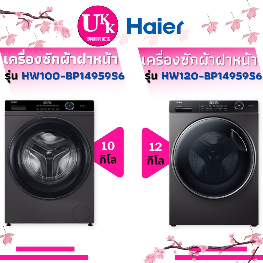 Haier เครื่องซักผ้าฝาหน้า รุ่น HW100-BP14959S6 และ HW120-BP14959S6 10 กก. (HW120) (HW100)
