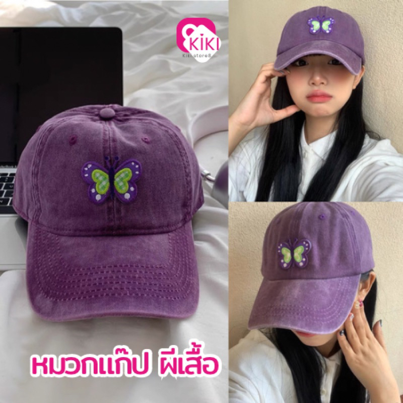 พร้อมส่ง🇹🇭 หมวกเบสบอสสีม่วง ปักลายผีเสื้อเกรดดี หมวกแก็ปกันแดด