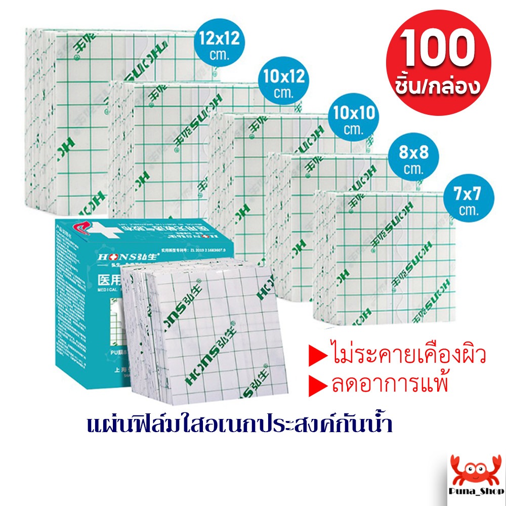 แผ่นปิดแผลอเนกประสงค์ แผ่นฟิล์มใส แผ่นปิดแผลกันน้ำ เทปกันน้ำ แบบใส กันน้ำได้ มีหลายขนาด แพ็ค 100 ชิ้น