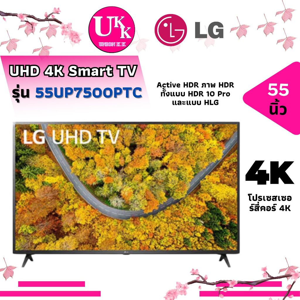 LG UHD 4K Smart TV รุ่น 55UP7500PTC ขนาด 55 นิ้ว | Real 4K | HDR10 Pro | LG ThinQ AI Ready | 55UP 7500PTC 55UP7500 ทีวี