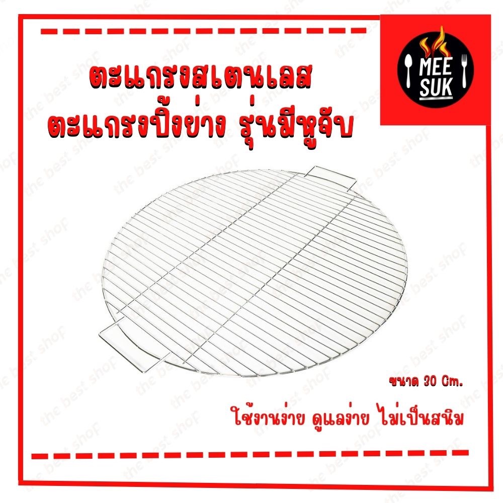ตะแกรงย่างปลา ตะแกรงย่างสแตนเลส ขนาด 30 CM มีหูจับ ไม่เป็นสนิม