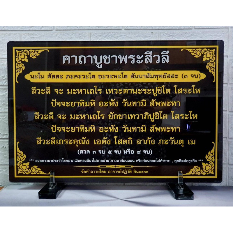 คาถาบูชาพระสีวลี ขนาด 30 x 42 cm