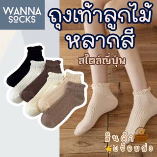 ส่งจากไทย!! ถุงเท้าลายลูกไม้ สไตล์ญี่ปุ่น แนววินเทจ ข้อสั้น …
