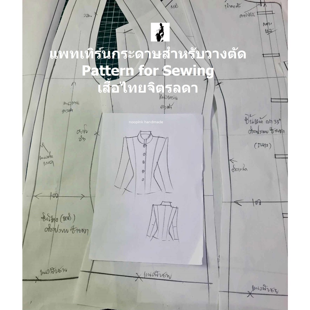 แพทเทิร์นเสื้อไทยจิตรลดา แพทเทิร์นกระดาษสำหรับวางตัดผ้า (Pattern for Sewing)