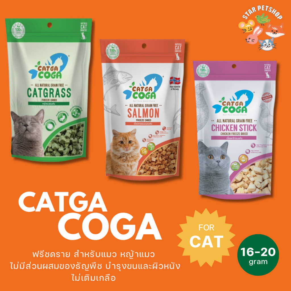 CATGA COGA เนื้อฟรีชดราย หญ้าแมวอบแห้ง ลดอุดตันก้อนขน ช่วยระบบย่อยอาหาร เสริมวิตามิน เกลือแร่ 16-20g