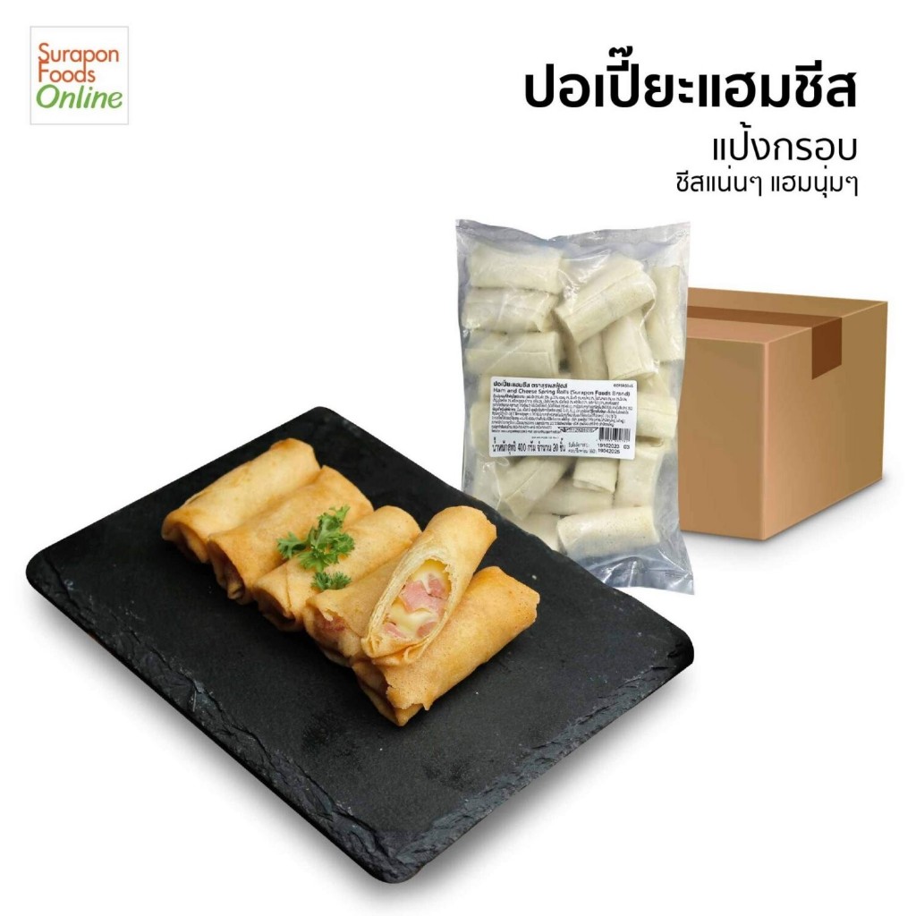 Suraponfoods ปอเปี๊ยะแฮมชีส ตราสุรพลฟู้ดส์  ยกลังบรรจุ10แพ็ค/ลัง   น้ำหนัก400กรัม/แพ็ค