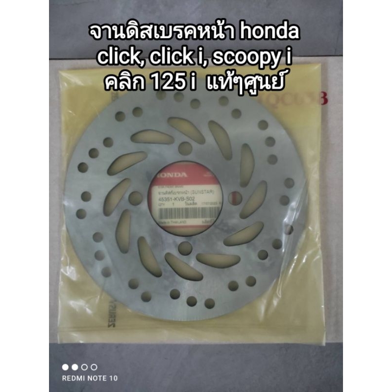 จานดิสเบรคหน้า honda click ,click i ,scoopy i ,click 125i แท้ๆศูนย์ 45351-KVB-S02 สินค้าจัดส่งเร็ว