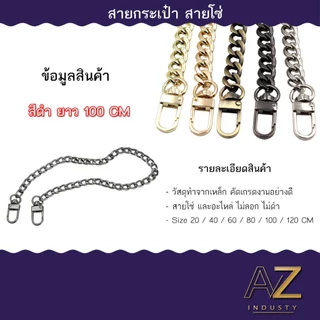 สายโซ่ห้อยกระเป๋า แบบข้อต่อแบน ราคาต่อ 1 เส้น ขนาด 20 - 120 CM (สีเงิน/สีทอง/สีดำ)