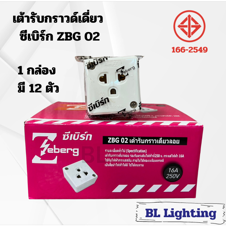 (ยกกล่อง 12 ชิ้น) เต้ารับกราวด์เดี่ยวลอย ยี่ห้อ ZEBERG รุ่น ZBG 02 มี มอก (ออกใบกำกับภาษีได้)