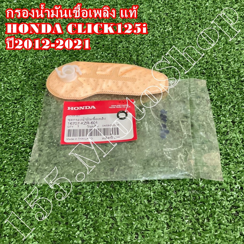 แผ่นกรองน้ำมันเชื้อเพลิง-กรองน้ำมันเชื้อเพลิง แท้ HONDA CLICK125i ปี2012-2021 (16707-KZR-601) อะไหล่