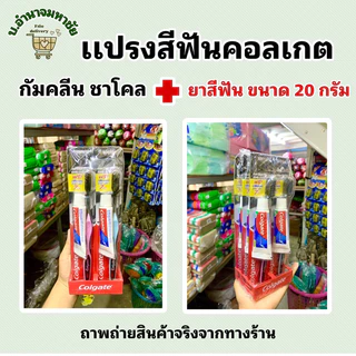 (ยกเเพคx6) เเปรงสีฟันคอลเกต กัมคลีนชาร์โคล + ยาสีฟันขนาด 20 กรัม