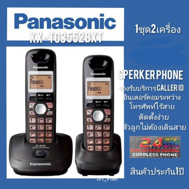 ประกันศูนย์ Panasonicโทรศัพท์ไร้สาย โทรศัพท์บ้าน โทรศัพท์สำนักงานPanasonic KX-TG3552BX 1ชุด1เบอร์2คร