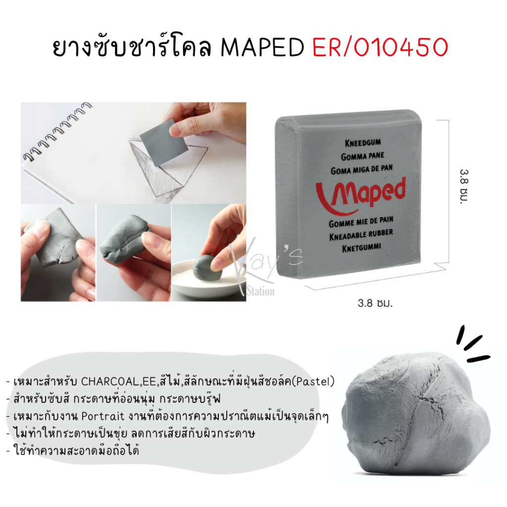ยางลบซับชาร์โคล MAPED ER/010450 ER/010450S*
