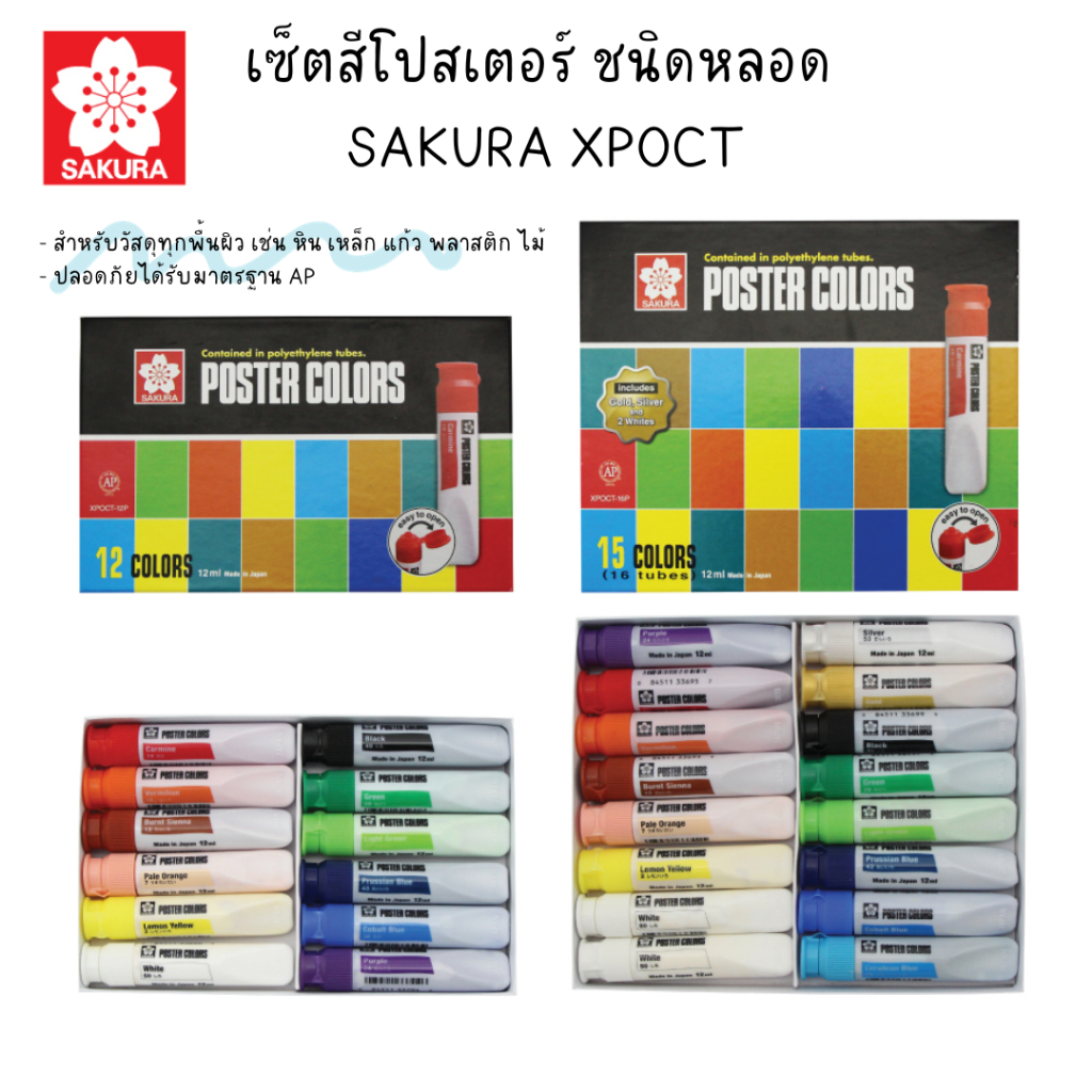 เซ็ตสีโปสเตอร์ ชนิดหลอด SAKURA XPOCT 12 สี 15 สี